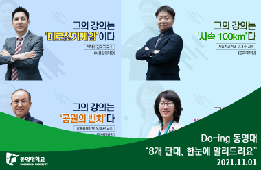 Do-ing 동명대 “8개 단대, 한눈에 알려드려요”