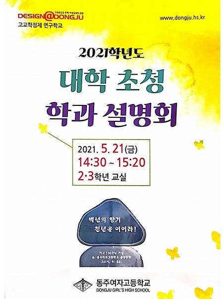 2021학년도 대학 초청 학과 설명회(동주여자고등학교)