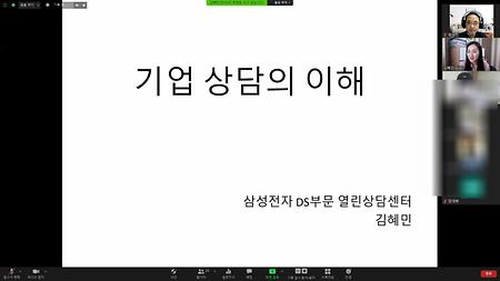 산학융합강좌(삼성전자 DS부문 열린상담센터 김혜민 강사님)